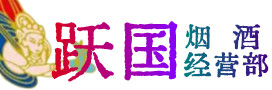 抚州乐安烟酒回收:茅台酒,酒瓶,洋酒,名酒,冬虫夏草,老酒,抚州乐安跃国烟酒经营部