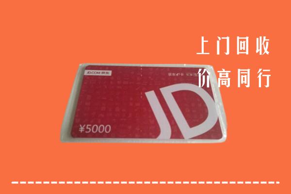 高价求购：抚州乐安回收京东卡