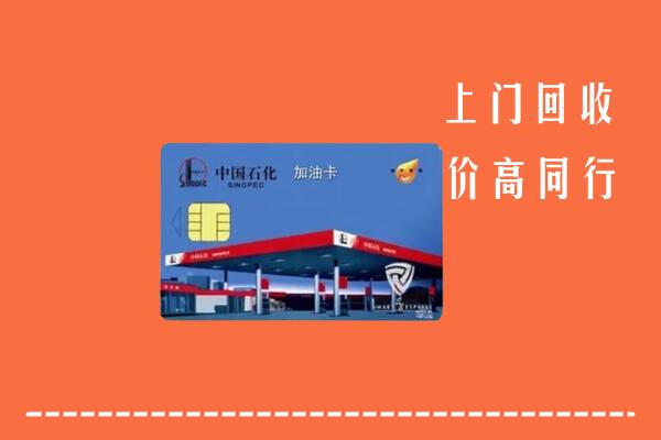 高价求购：抚州乐安回收加油卡