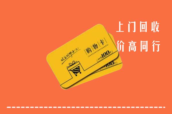 抚州乐安高价回收购物卡